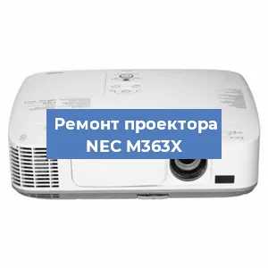 Ремонт проектора NEC M363X в Красноярске